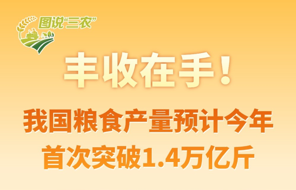 【圖解】我國糧食產(chǎn)量預(yù)計今年首次突破1.4萬億斤