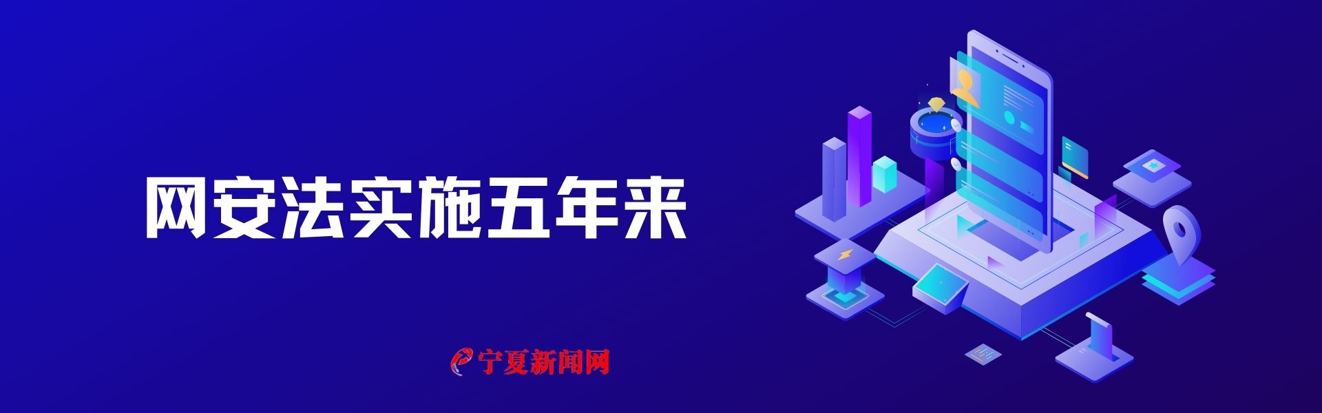 網(wǎng)安法實(shí)施五年來(lái)11.jpg